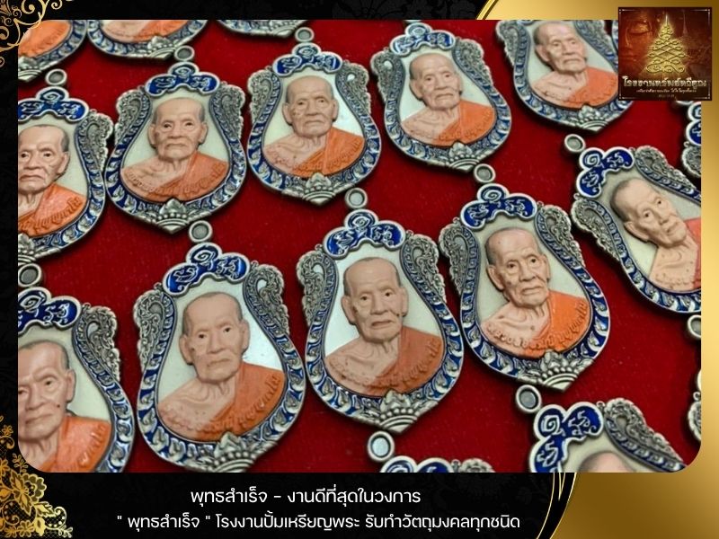 ปั้มพระเหรียญไม่มีขั้นต่ำ