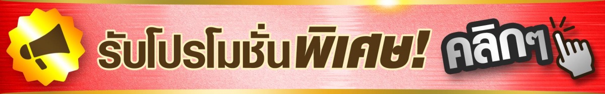 โปรโมชั่น